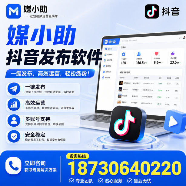 梧州媒小助抖音快手批量发布软件